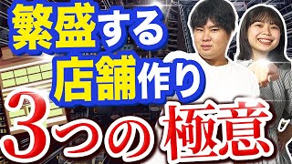 失敗しない店舗経営の極意3選【集客】 [upl. by Swarts]