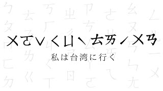 世界で台湾だけが使う謎の文字「ㄅㄆㄇㄈ」 [upl. by Olegnaleahcim]