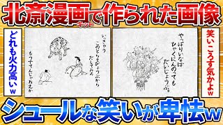 【2ch面白スレ】北斎漫画キットで作られた傑作品が面白すぎワロタｗ【面白画像】 [upl. by Lyrak764]