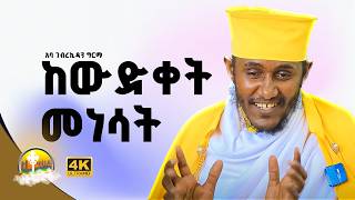 🔴ራሳችንን የምናይበት ድንቅ የተግሳጽ ትምህርት  አባ ገብረ ኪዳን ግርማ  Aba Gebrekidan New FewusMenfesawiAbaGebrekidan [upl. by Epolenep]