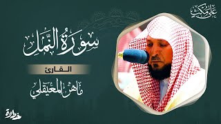 سورة النمل مكتوبة ماهر المعيقلي  Surat AnNaml Maher al Muaiqly [upl. by Odelet]