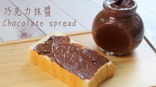 自製巧克力抹醬 消耗可可粉 Chocolate spread ｜ 嚐樂 the joy of taste [upl. by Natsirt]