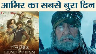 Aamir Khan amp Amitabh Bachchan की Thugs of Hindostan का धड़ाम से गिरा Collection  वनइंडिया हिंदी [upl. by Beora]