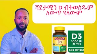 Vitamin D ከመውሰዳቹ በፊት እነዚህን የግድ አስተካክሉ [upl. by Sinoda]