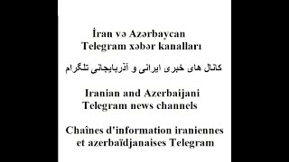 İran və Azərbaycan Telegram xəbər kanalları کانال های خبری ایرانی و آذربایجانی تلگرام [upl. by Alekat881]