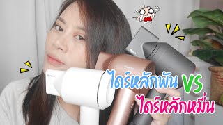 รีวิว Simplus high speed hair dryer เปรียบเทียบกับไดร์หลักหมื่น [upl. by Tiffani119]