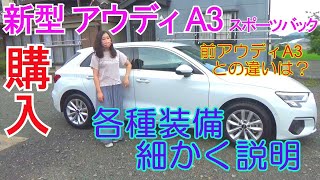 【Q2から乗り換え】新型アウディA3スポーツバック30 TFSI 購入しました！ [upl. by Waller]