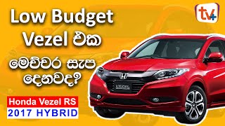 Honda Vezel RS Sensing 2019 Review Sinhala  Low Budget Vesel එක මෙච්චර සැප දෙනවද  Vehicle Guru [upl. by Anirdnaxela733]