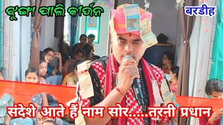 sandese aate hai nam sor kirtan  jhungapali kirtan 2024  tarni pradhan kirtan at bardihi [upl. by Carlotta117]