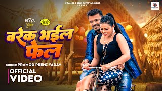 Video  बरेक भईल फेल  Pramod Premi Yadav  Brake Bhail Fail  New Bhojpuri Song 2024  PPE [upl. by Dadirac]