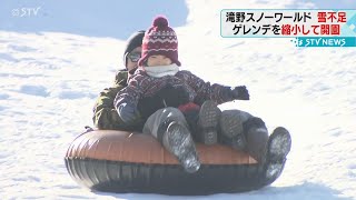 滝野スノーワールドきょう開園 雪不足でゲレンデ一部縮小 札幌市 [upl. by Orfield718]