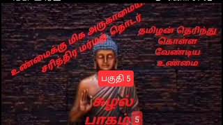 Tamil historical crime thriller novelசுழல்பாகம் 55 [upl. by Eisus]