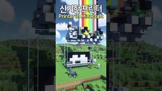 The Amazing Printer 😲 Minecraft minecraftbuild 마인크래프트 [upl. by Nickerson603]