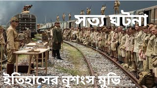 সত্য ঘটনা ॥ The railway man 2013 explained in bangla Move Explain [upl. by Crescen]