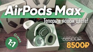 Airpods Max green 11 обзор [upl. by Allrud]