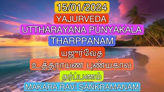 15012024 YAJURVEDA UTTHARAYANA PUNYAKALA THARPANAM MAKARA RAVI உத்தராயண புண்யகால தர்ப்பணம் மகர ரவி [upl. by Nairim]