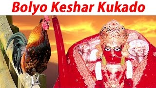 Bolyo Keshar Kukado  Aashapura Mata Bhajan  Devotional Song  Bhakti Geet [upl. by Annazor]