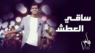 عايض  ساقي العطش فيديو كليب حصري [upl. by Htebirol882]