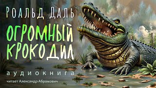 Огромный Крокодил Роальд Даль Аудиокнига 2024 [upl. by Eycal100]