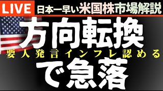 今日の株価上昇から急落の理由【4月5日】要人発言 経済指標 超大型株に材料【米国市場LIVE】生放送）日本一早い米国株市場概況朝429～ [upl. by Payton]