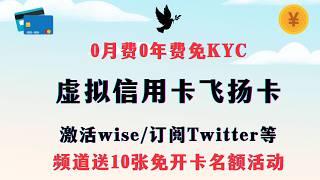 可激活Wise订阅推特的0月费0年费免KYC虚拟信用卡飞扬卡 免费开卡活动 直接支付激活Wise防盗刷入金OzanChatGPT [upl. by Pattani]