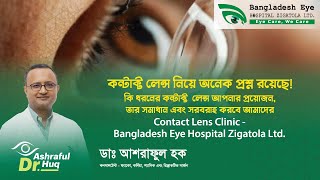 Contact Lens Clinic  Get Your Desired Lenses II Bangladesh Eye Hospital Zigatola [upl. by Yesmar]