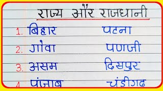 भारत में कितने राज्य है 2024 लिस्ट । Rajya aur Rajdhani। State and Capital। Raj aur Rajdhani। rajya [upl. by Penelopa]