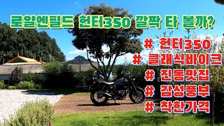 4K로얄엔필드 헌터350을 타 볼까 로얄엔필드 헌터350 [upl. by Ynahpets]