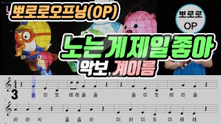 뽀로로 오프닝Pororo OP  노는 게 제일 좋아 악보Sheet 리코더 연주 [upl. by Ecinaej]