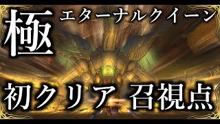 【FF14】極エターナルクイーン 初クリア 召喚士視点 [upl. by Araeit]