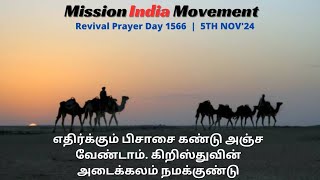 LIVE🔴  MIM  REVIVAL PRAYER 1566  5TH NOV24  MESSAGE BY GRCY  WORSHIP BY AMUDHA  MISSION IN [upl. by Balmuth115]