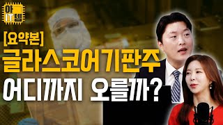 아IT템 요약본 글라스코어기판주 어디까지 오르는지 궁금하면 클릭 [upl. by Jenifer]