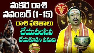 మకర రాశి నవంబర్ 115 రాశి ఫలితాలు చేయవలసిన చేయకూడని పనులు  makararasi talapatram [upl. by Yslehc344]