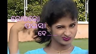 boulo paisa de mu prema karibi  à¬¬à­‹à¬‰à¬²à­‹ à¬ªà¬‡à¬¸à¬¾ à¬¦à­‡ [upl. by Orimar620]