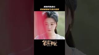 Xiao Qiaos heart was broken  Her Fantastic Adventures 第二次“初见”  iQIYI [upl. by Glassman]