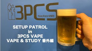 SETUP PATROL in 3PCS VAPE  VAPEampSTUDY 番外編 [upl. by Schecter]