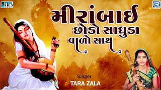 Mirabai Bhajan  Mirabai Chhodo Sadhuda Valo Sath  Tara Zala  Gujarati Bhajan  Superhit Bhajan [upl. by Rotsen126]