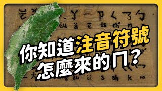 全球只剩台灣在用「注音」！注音符號是怎麼來的？學中文就是該用「注音」？｜《 台味七七 》EP 032｜志祺七七 [upl. by Bluefarb]