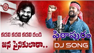 పిఠాపురం జనసేన DJ సాంగ్  Janasena Pithapuram DJ Song  Pithapuram Janasena Song [upl. by Hassadah]