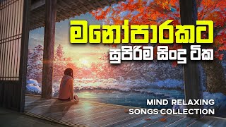 Manoparakata මනෝපාරකට Mind Relaxing Sinhala Songs Collection [upl. by Asabi502]