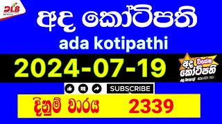 Ada kotipathi 2339 20240719 Today Lottery Result 2339 adakotipathi [upl. by Laekim]