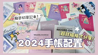 2024手帳配置🌷📒超詳細格式分享🥰這本超適合學生讀書規劃‼️🥹質感可愛手帳本誰不愛😗❤️ [upl. by Napier]