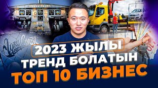 2023 жылы тренд болатын топ 10 Бизнес [upl. by Laszlo]