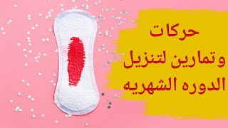 حركات لتنزيل الدورة الشهرية  تمارين تساعد على نزول الدورة الشهرية وتخفف منها [upl. by Naziaf805]