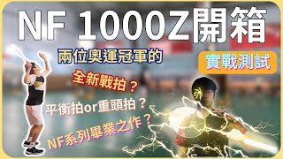 【NF 1000Z實戰開箱】奧運選手新戰拍 Nanoflare 1000Z 究竟實際打感如何呢？ [upl. by Drofnats]