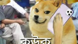 kaki kuuk ।। doge meme ।। prank call।। bangla funny video 2020 meme prank funny [upl. by Sulamith]