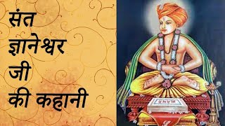 Sant Gyaneshwar Ji संत ज्ञानेश्वर जी [upl. by Ramsey763]