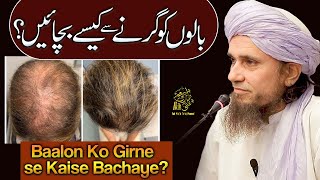 Balon Ko Girne Se Kesay Bachain  Ask Mufti Tariq Masood [upl. by Davidson]