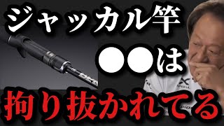 【村田基】ジャッカルのロッドの●●は拘り抜かれてる【村田基切り抜き】 [upl. by Janis]