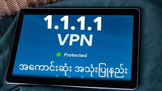 1111 VPN အကောင်းဆုံး အသုံးပြုနည်း၊ How to use 1111 VPN [upl. by Skell]